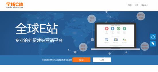 阿里巴巴全球E站官网截图