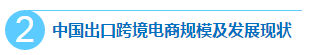 最新《2015-2016年中国出口跨境电子商务发展报告》解读