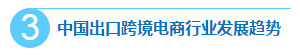最新《2015-2016年中国出口跨境电子商务发展报告》解读