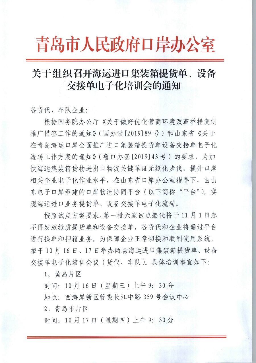 101411272285_0关于组织召开海运进口集装箱提货单设备交接单电子化培训会的通知_1.Jpeg