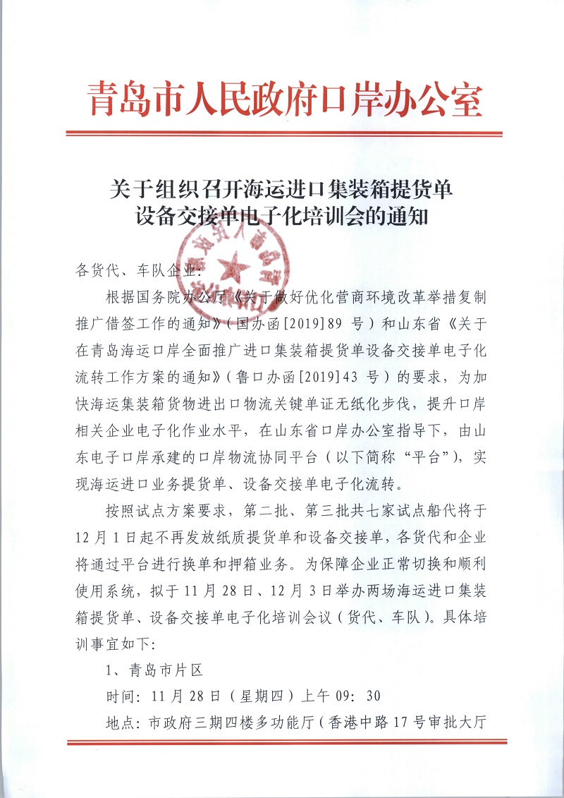 112713490339_0关于组织召开海运进口集装箱提货单设备交接单电子化培训会的通知_1.Jpeg