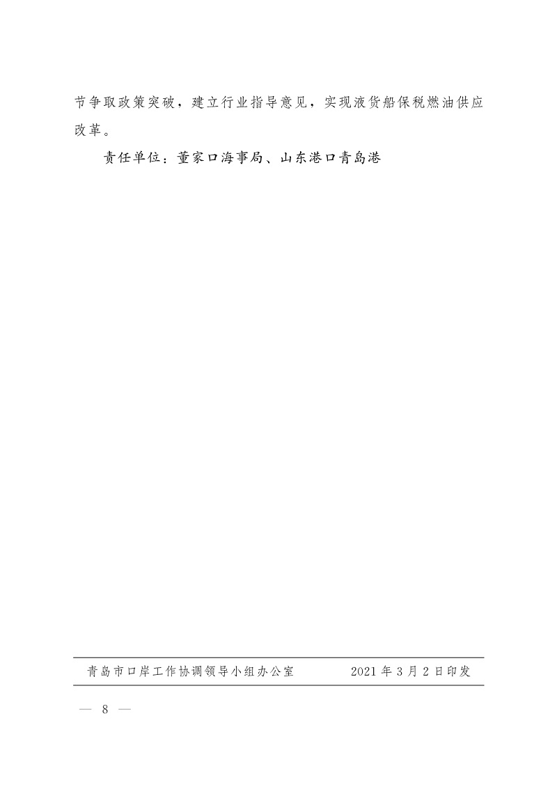 092712212312_0关于印发2021年青岛市优化口岸营商环境促进跨境贸易便利化措施的通知_8.Jpeg