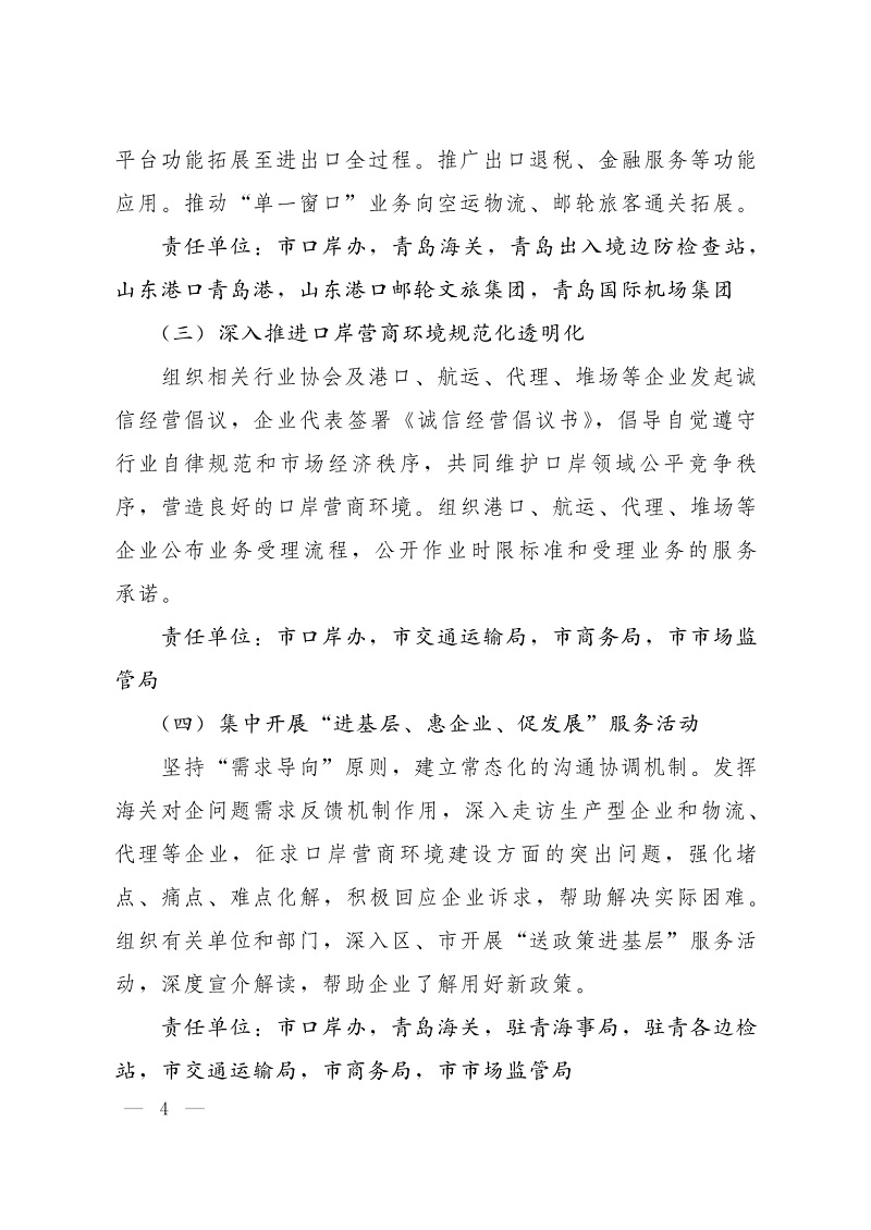 092712170225_0关于印发青岛市持续优化口岸营商环境创新突破攻坚行动方案的通知_4.Jpeg