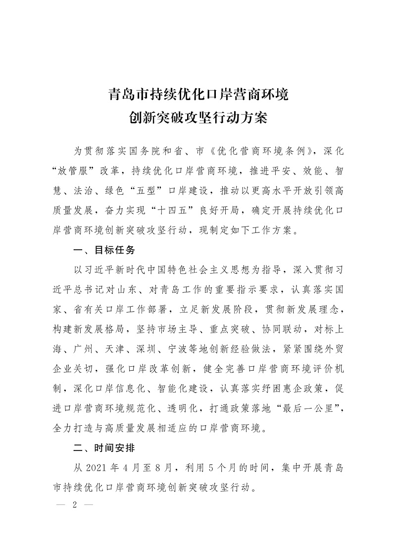 092712170225_0关于印发青岛市持续优化口岸营商环境创新突破攻坚行动方案的通知_2.Jpeg
