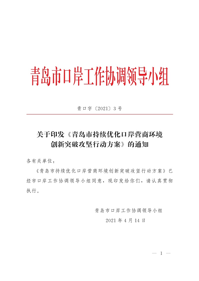 092712170225_0关于印发青岛市持续优化口岸营商环境创新突破攻坚行动方案的通知_1.Jpeg