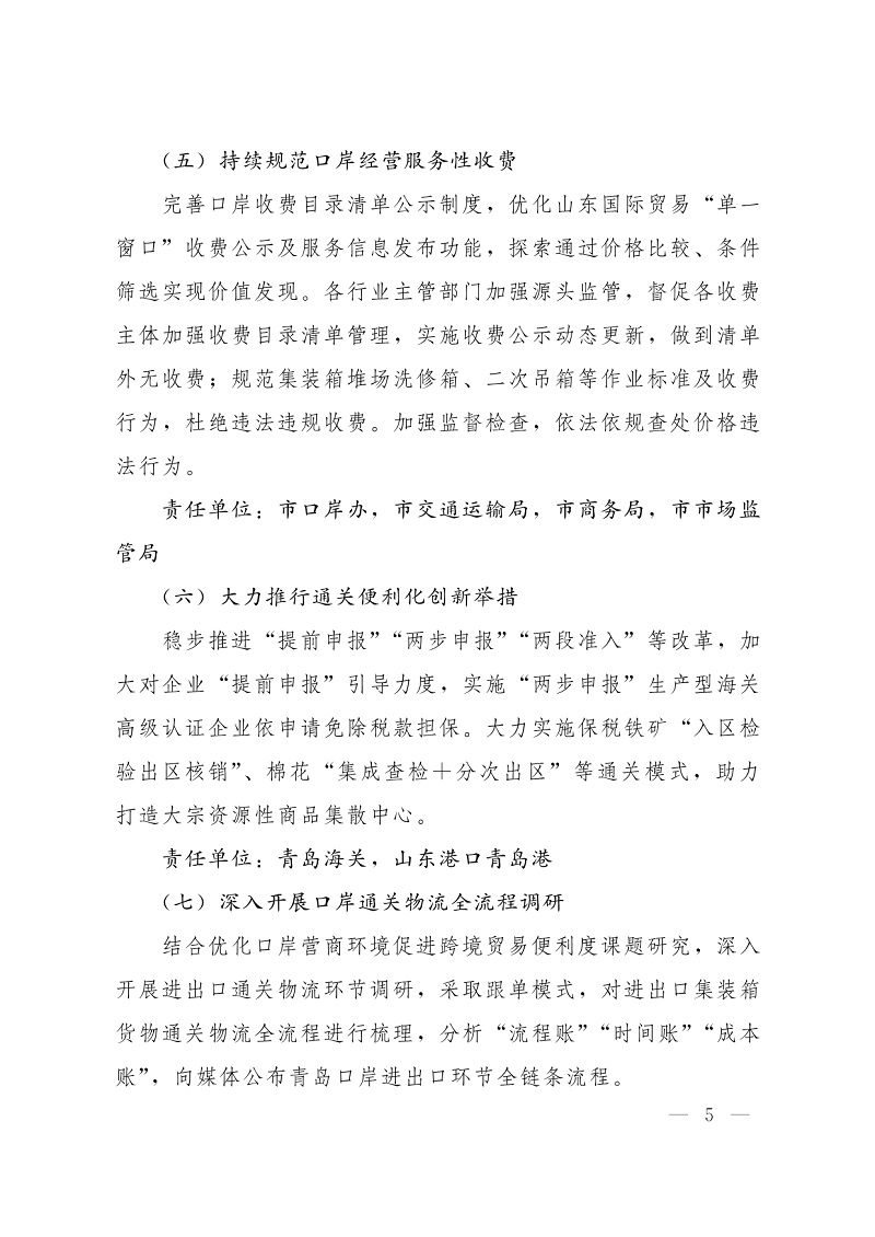 092712170225_0关于印发青岛市持续优化口岸营商环境创新突破攻坚行动方案的通知_5.Jpeg
