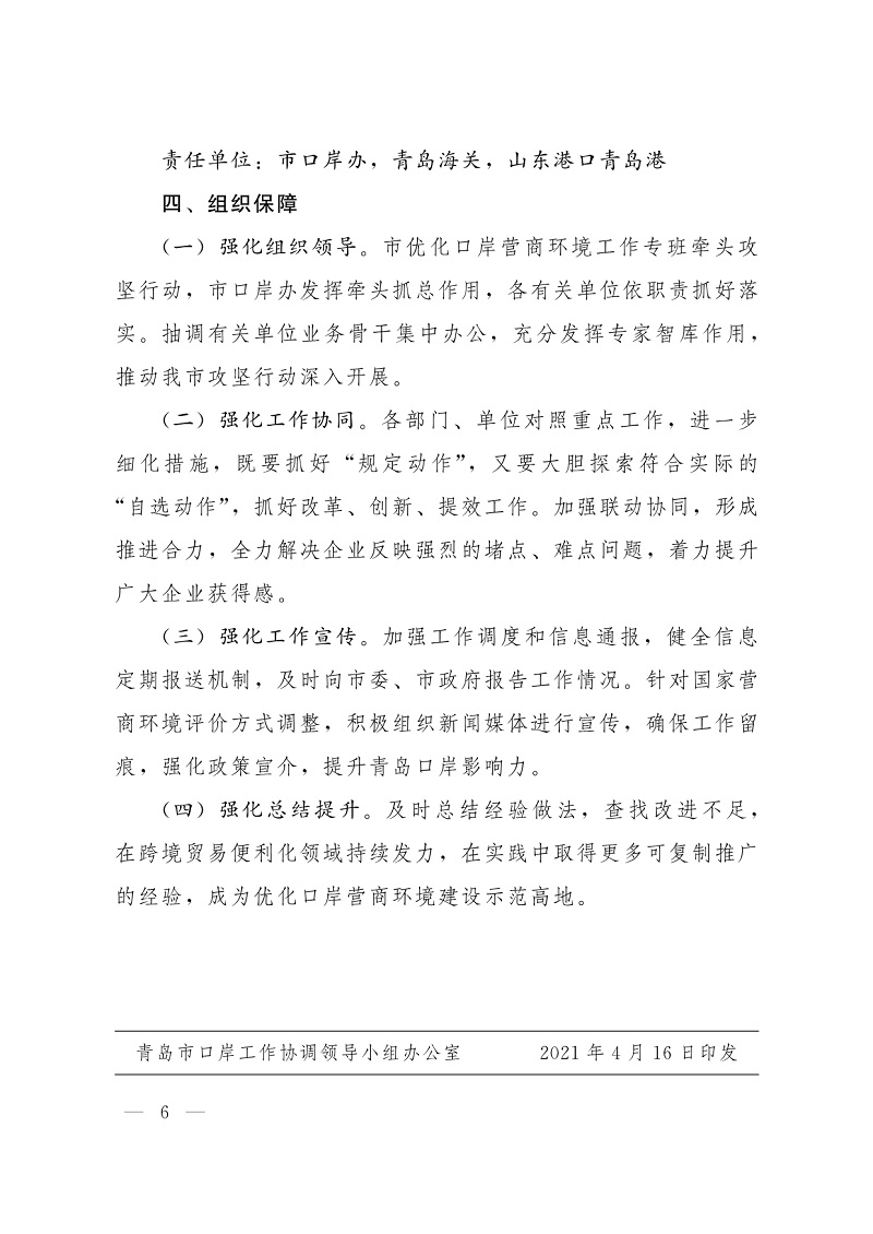 092712170225_0关于印发青岛市持续优化口岸营商环境创新突破攻坚行动方案的通知_6.Jpeg
