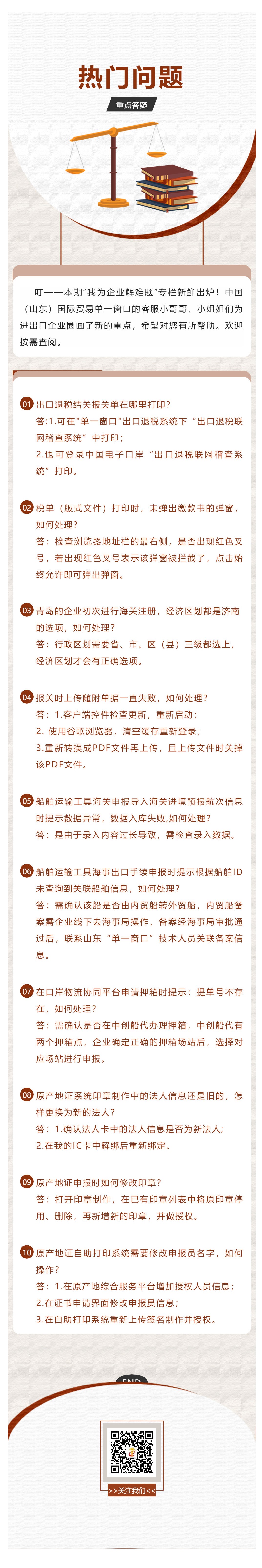 我为企业解难题 _ 山东“单一窗口”客服热线一周热门问题重点答疑（三）_壹伴长图1.jpg