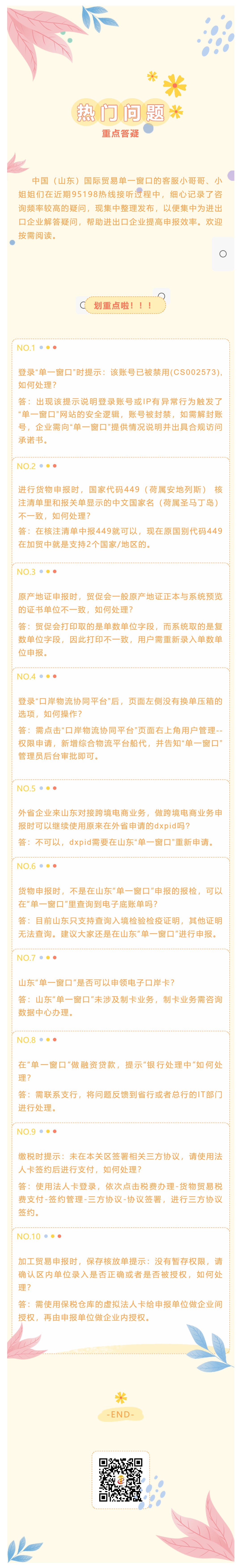 我为企业解难题 _ 山东“单一窗口”客服热线一周热门问题重点答疑（六）_壹伴长图1.jpg