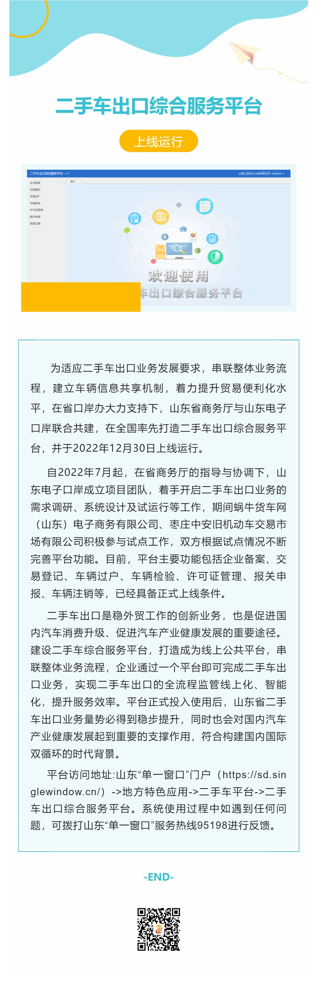 山东“单一窗口”上线二手车出口综合服务平台_壹伴长图1.jpg