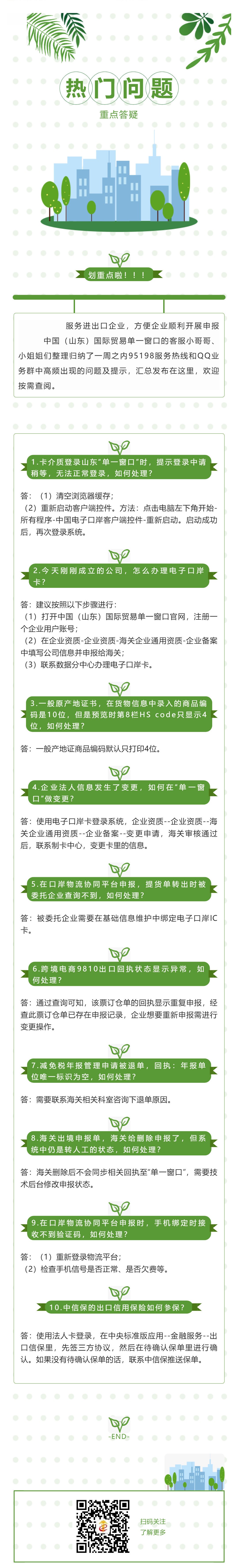 我为企业解难题 _ 山东“单一窗口”客服热线一周热门问题重点答疑（七）_壹伴长图1.jpg