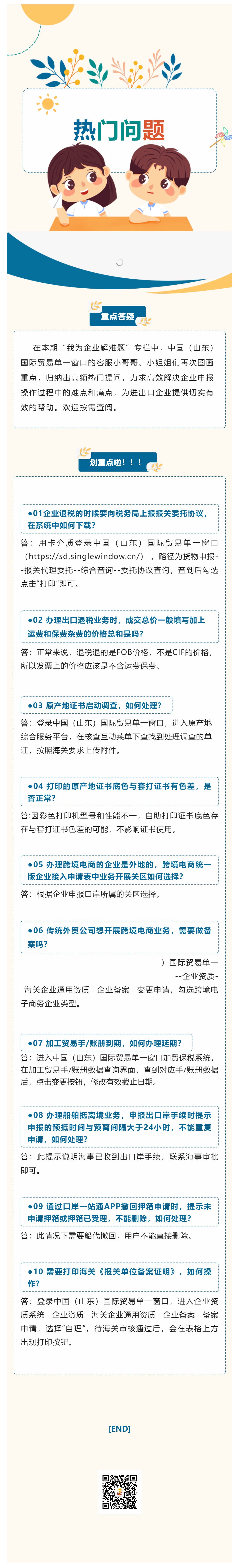 我为企业解难题 _ 山东“单一窗口”客服热线一周热门问题重点答疑（十）_壹伴长图1.jpg